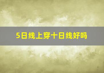 5日线上穿十日线好吗