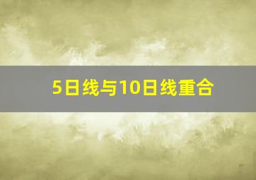 5日线与10日线重合