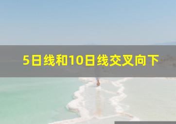 5日线和10日线交叉向下