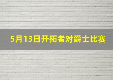 5月13日开拓者对爵士比赛