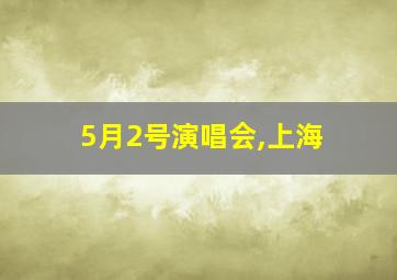 5月2号演唱会,上海