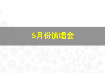 5月份演唱会