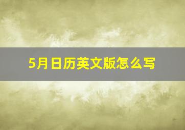 5月日历英文版怎么写