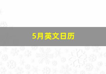 5月英文日历