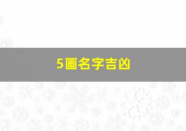 5画名字吉凶