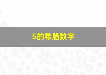 5的希腊数字