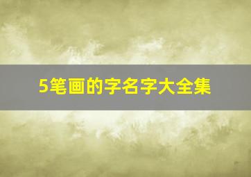 5笔画的字名字大全集