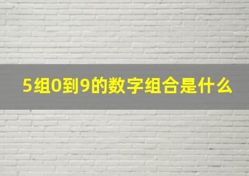 5组0到9的数字组合是什么