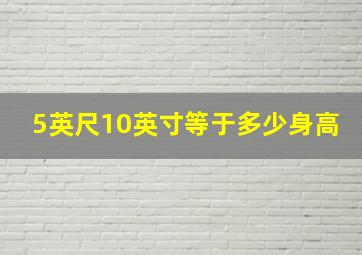 5英尺10英寸等于多少身高