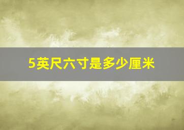 5英尺六寸是多少厘米