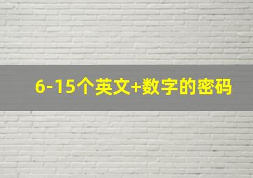 6-15个英文+数字的密码