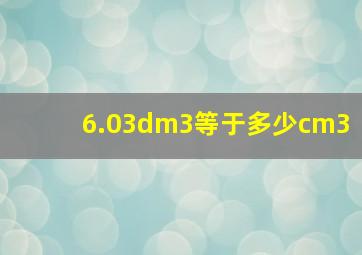 6.03dm3等于多少cm3