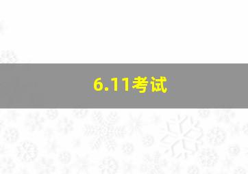 6.11考试