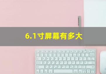 6.1寸屏幕有多大