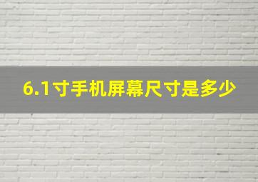 6.1寸手机屏幕尺寸是多少