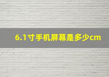 6.1寸手机屏幕是多少cm