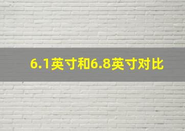 6.1英寸和6.8英寸对比