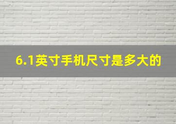 6.1英寸手机尺寸是多大的