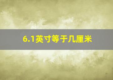 6.1英寸等于几厘米