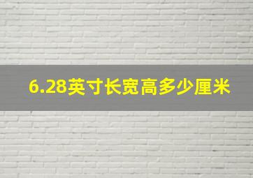 6.28英寸长宽高多少厘米