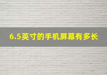 6.5英寸的手机屏幕有多长