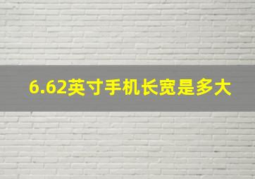 6.62英寸手机长宽是多大