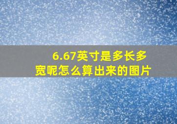 6.67英寸是多长多宽呢怎么算出来的图片