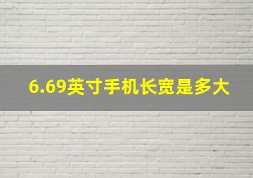 6.69英寸手机长宽是多大