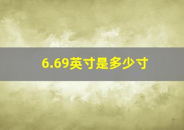 6.69英寸是多少寸