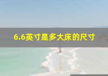 6.6英寸是多大床的尺寸