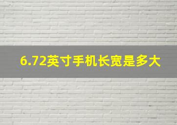 6.72英寸手机长宽是多大