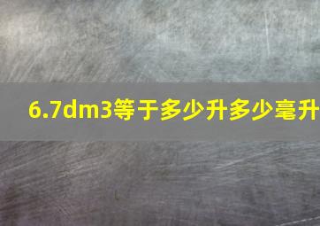 6.7dm3等于多少升多少毫升