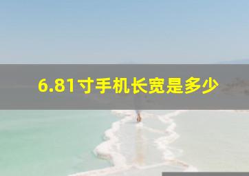 6.81寸手机长宽是多少