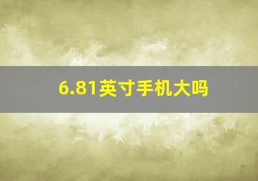 6.81英寸手机大吗