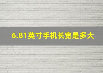 6.81英寸手机长宽是多大