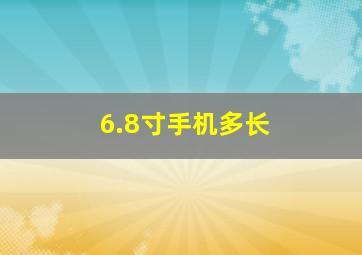 6.8寸手机多长