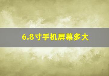 6.8寸手机屏幕多大