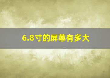 6.8寸的屏幕有多大