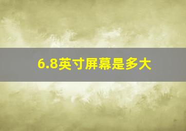 6.8英寸屏幕是多大