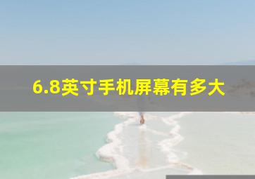 6.8英寸手机屏幕有多大