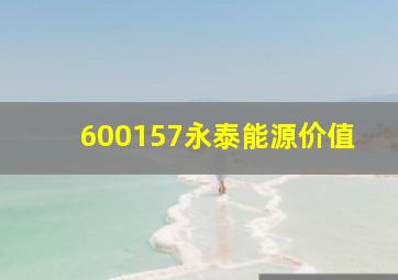 600157永泰能源价值