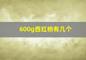 600g西红柿有几个