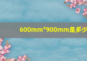 600mm*900mm是多少cm