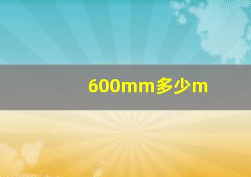 600mm多少m