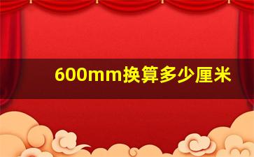 600mm换算多少厘米