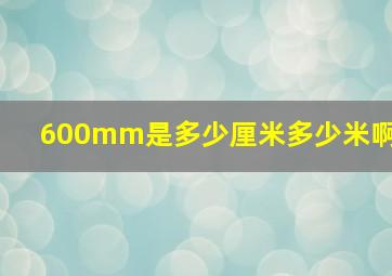 600mm是多少厘米多少米啊