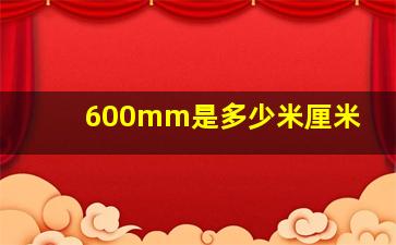 600mm是多少米厘米