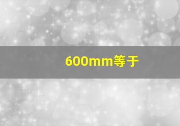 600mm等于