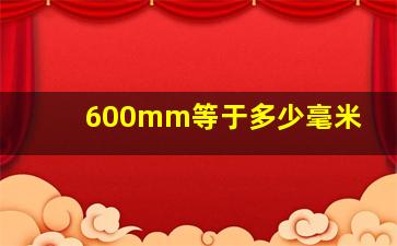 600mm等于多少毫米