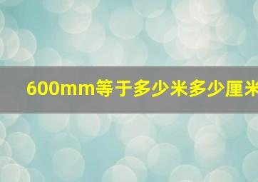 600mm等于多少米多少厘米